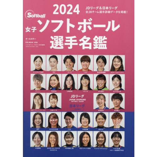 [本/雑誌]/2024 女子ソフトボール選手名鑑 (B.B.MOOK)/ベースボール・マガジン社