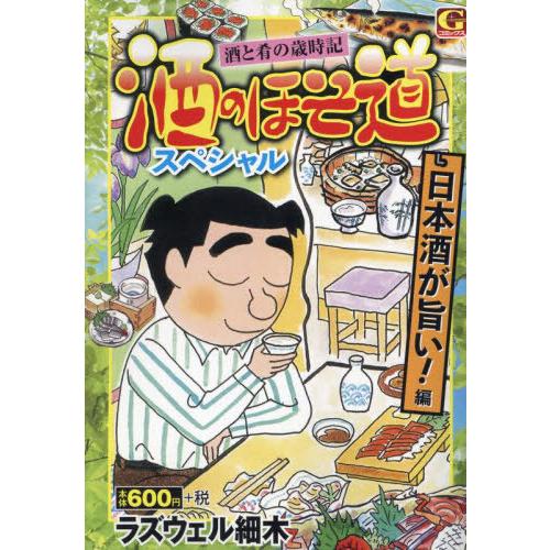 [本/雑誌]/酒のほそ道スペシャル 日本酒が旨い!編 (Gコミックス)/ラズウェル細木