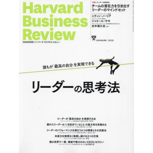 【送料無料】[本/雑誌]/ダイヤモンドハーバードビジネスレビュー 2024年5月号/ダイヤモンド社(...