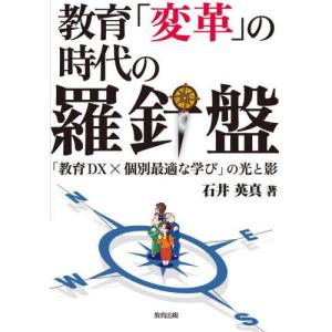 【送料無料】[本/雑誌]/教育「変革」の時代の羅針盤 「教育DX×個別最適な学び」の光と影/石井英真/著｜ネオウィング Yahoo!店