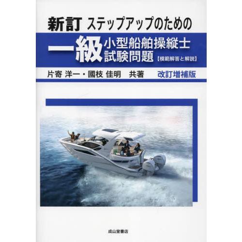 【送料無料】[本/雑誌]/ステップアップのための一級小型船舶操縦士試験問題〈模範解答と解説〉/片寄洋...