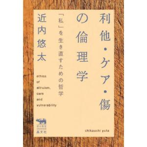 [本/雑誌]/利他・ケア・傷の倫理学 「私」を生き直すための哲学 (犀の教室Liberal Arts Lab)/近内悠太/著｜ネオウィング Yahoo!店