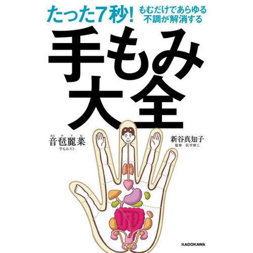 [本/雑誌]/たった7秒!もむだけであらゆる不調が解消する手もみ大全/音琶麗菜/著 新谷真知子/監修