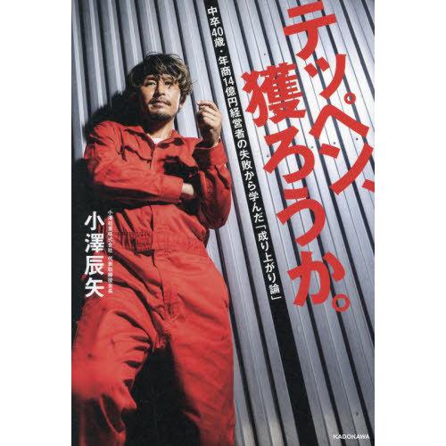 [本/雑誌]/テッペン、獲ろうか。 中卒40歳・年商14億円経営者の失敗から学んだ「成り上がり論」/...