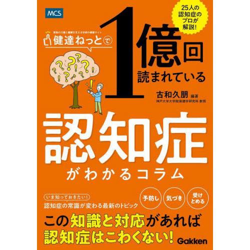 [本/雑誌]/健達ねっとで1億回読まれている認知症がわかるコラム 25人の認知症のプロが解説!/古和...