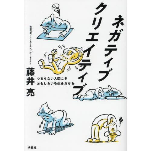 [本/雑誌]/ネガティブクリエイティブ つまらない人間こそおもしろいを生みだせる/藤井亮/著