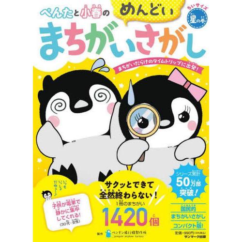 [本/雑誌]/ぺんたと小春のめんどいまちがいさがし ちいサイズ 星の巻/ペンギン飛行機製作所/製作