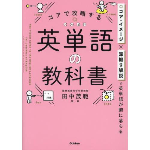 [本/雑誌]/コアで攻略する英単語の教科書/田中茂範/監・著