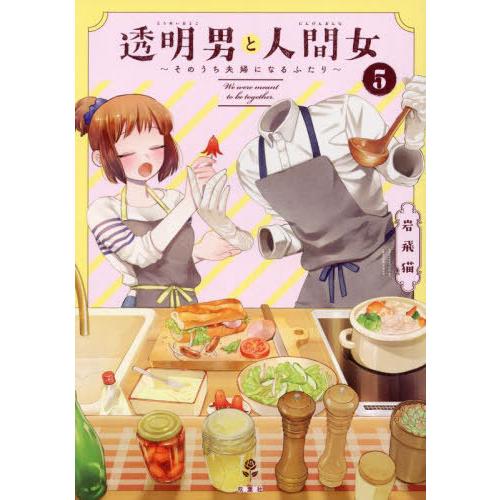 [本/雑誌]/透明男と人間女 そのうち夫婦になるふたり 5/岩飛猫/〔著〕