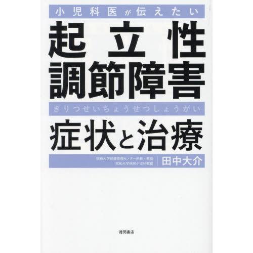 [本/雑誌]/小児科医が伝えたい起立性調節障害症状と治療/田中大介/著