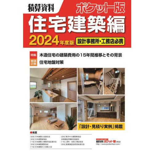 [本/雑誌]/積算資料ポケット版住宅建築編 2024年度版/建築工事研究会/編著