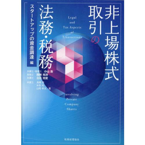 【送料無料】[本/雑誌]/非上場株式取引の法務・税務 スタートアップの資金調達編/小山浩/編著 間所...