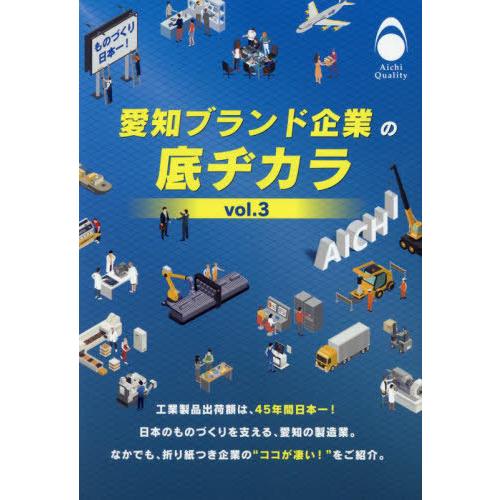 [本/雑誌]/愛知ブランド企業の底ヂカラ vol.3/カーネル総研