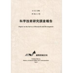 【送料無料】[本/雑誌]/科学技術研究調査報告 令和5年/総務省統計局/編集｜neowing