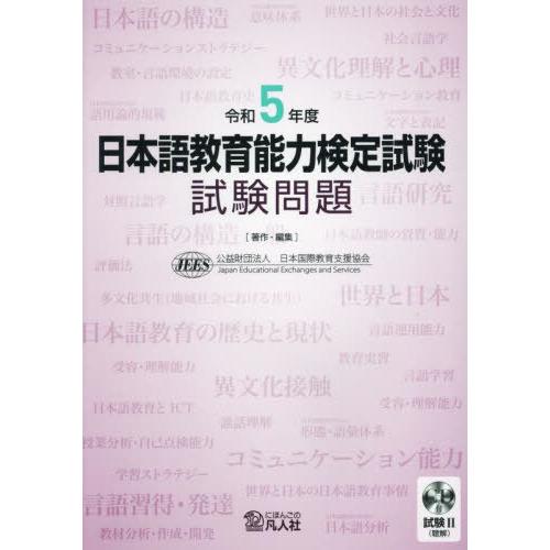 [本/雑誌]/日本語教育能力検定試験 試験問題 令和5年度/日本国際教育支援協会/著・編集