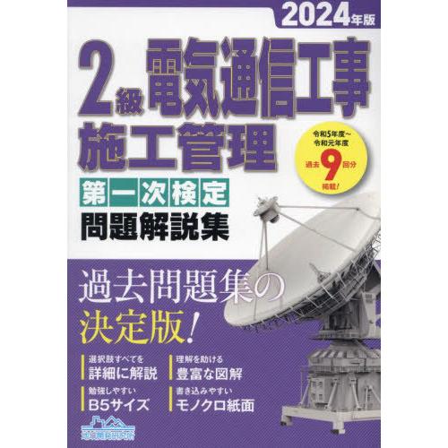 【送料無料】[本/雑誌]/’24 2級電気通信工事 第一次検定問題/地域開発研究所