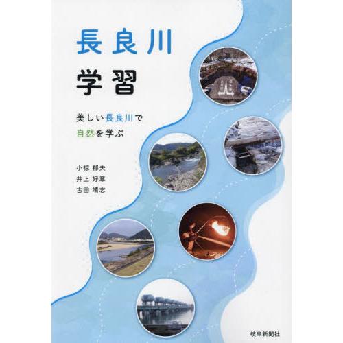 【送料無料】[本/雑誌]/長良川学習/小椋郁夫/著 井上好章/著 古田靖志/著