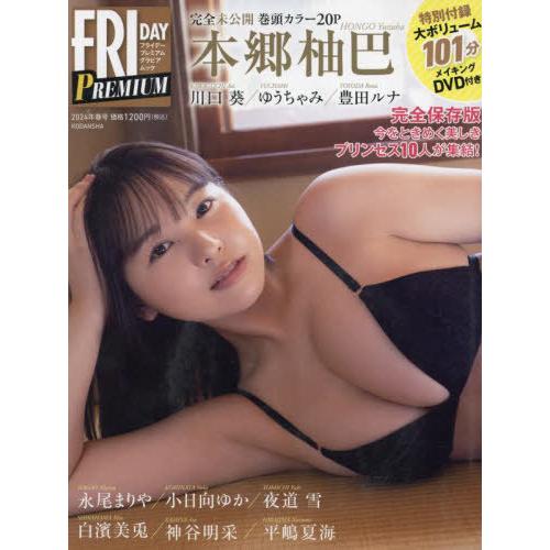 [本/雑誌]/FRIDAY PREMIUM 2024春 (講談社MOOK)/講談社(単行本・ムック)