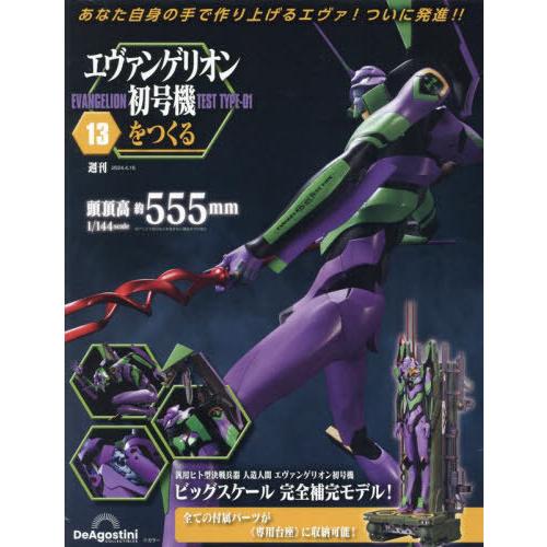 [本/雑誌]/エヴァンゲリオン初号機をつくる全国版 2024年4月16日号/デアゴスティーニ・ジャパ...