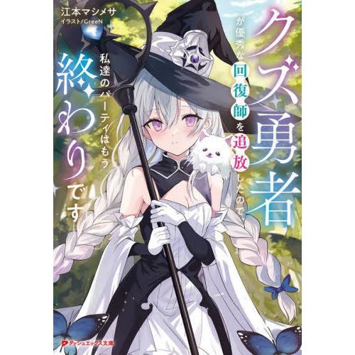 [本/雑誌]/クズ勇者が優秀な回復師を追放したので、私達のパーティはもう終わりです (ダッシュエック...