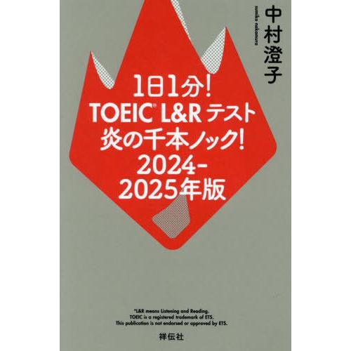 [本/雑誌]/1日1分!TOEIC L&amp;Rテスト炎の千本ノック! 2024-2025年版/中村澄子/...