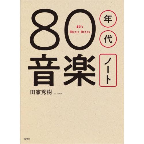 [本/雑誌]/80年代音楽ノート/田家秀樹/著