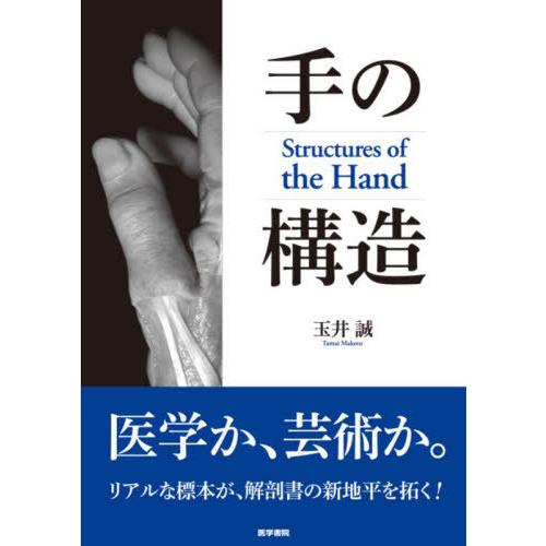 【送料無料】[本/雑誌]/手の構造/玉井誠/著