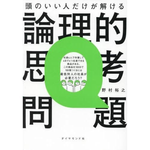 [本/雑誌]/頭のいい人だけが解ける論理的思考問題/野村裕之/著