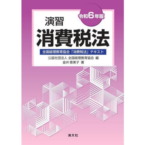 【送料無料】[本/雑誌]/演習消費税法 全国経理教育協会「消費税法」テキスト 令和6年版/全国経理教...