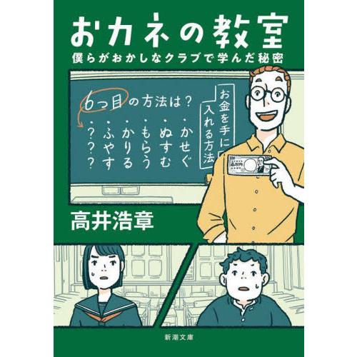 [本/雑誌]/おカネの教室 僕らがおかしなクラブで学んだ秘密 (新潮文庫)/高井浩章/著