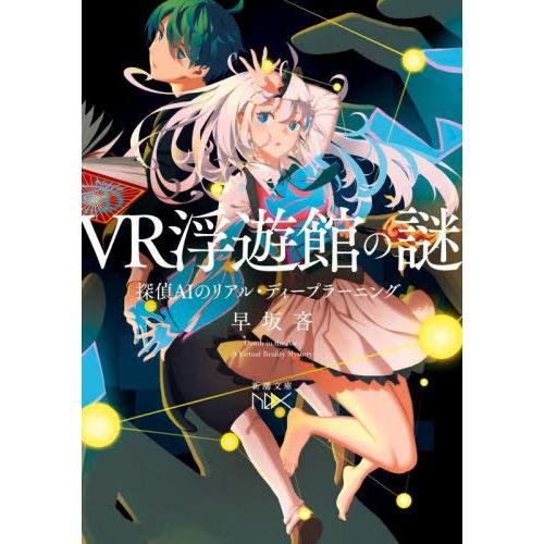 [本/雑誌]/VR浮遊館の謎 探偵AIのリアル・ディープラーニング (新潮文庫 はー72-4 nex...