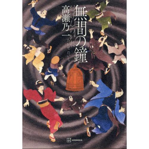 【送料無料】[本/雑誌]/無間の鐘/高瀬乃一/著