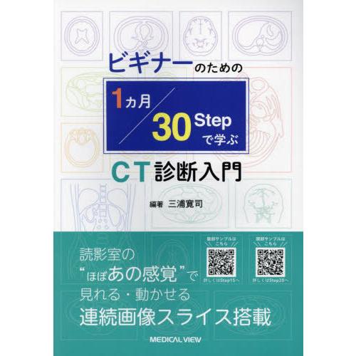 【送料無料】[本/雑誌]/ビギナーのための1ヵ月30Stepで学ぶCT診断入門/三浦寛司/編著
