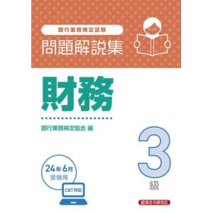 【送料無料】[本/雑誌]/銀行業務検定試験問題解説集 財務3級 2024年6月受験用/銀行業務検定協会/編｜ネオウィング Yahoo!店