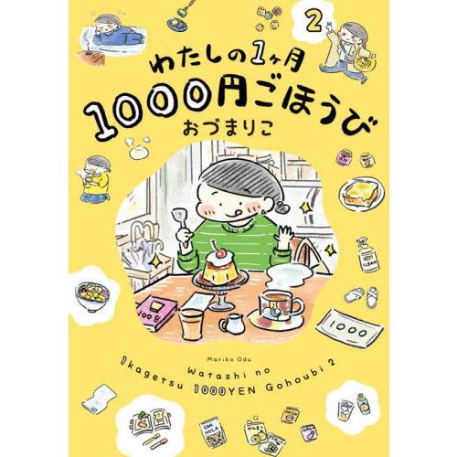 [本/雑誌]/わたしの1ヶ月1000円ごほうび 2/おづまりこ/著