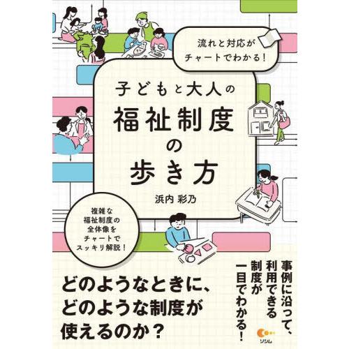 【送料無料】[本/雑誌]/子どもと大人の福祉制度の歩き方 流れと対応がチャートでわかる!/浜内彩乃/...