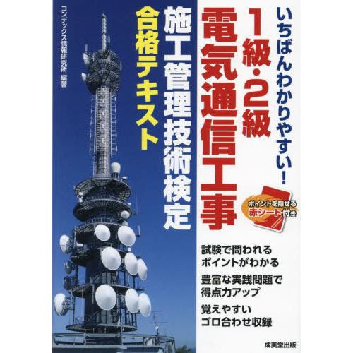 【送料無料】[本/雑誌]/いちばんわかりやすい!1級・2級電気通信工事施工管理技術検定合格テキスト/...