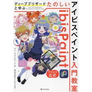 【送料無料】[本/雑誌]/ディープブリザードと学ぶたのしいアイビスペイント入門教室 アイビス公式/ディープブリザード/著 アイビス/監修｜ネオウィング Yahoo!店