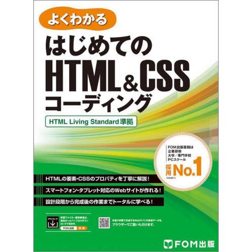 【送料無料】[本/雑誌]/よくわかるはじめてのHTML&amp;CSSコーディング/富士通ラーニングメディア...