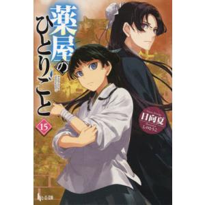 薬屋のひとりごと 15/日向夏 : Honya Club.com Yahoo!店 - 通販