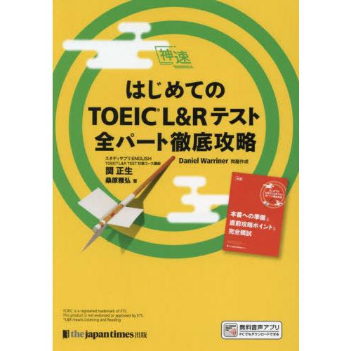 【送料無料】[本/雑誌]/はじめてのTOEIC L&amp;Rテスト全パート徹底攻略 (神速)/関正生/著 ...