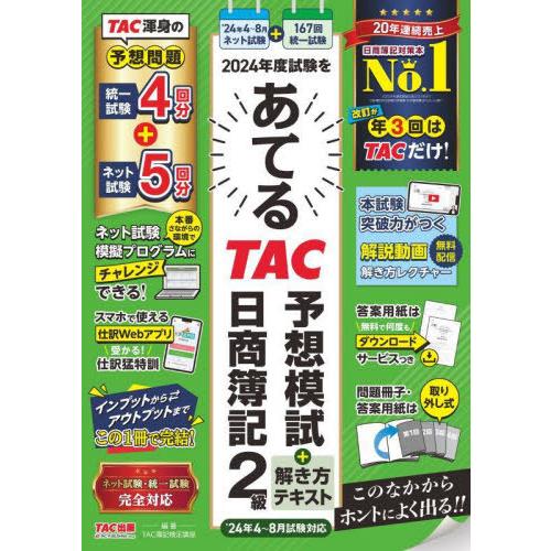 [本/雑誌]/2024年度試験をあてるTAC予想模試+解き方テキスト日商簿記2級/TAC株式会社(簿...