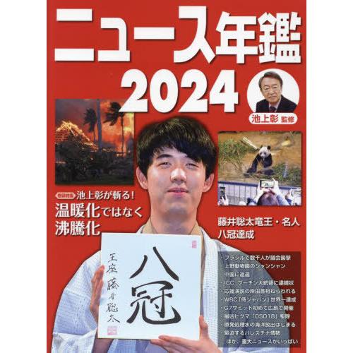 【送料無料】[本/雑誌]/ニュース年鑑 2024/池上彰/監修