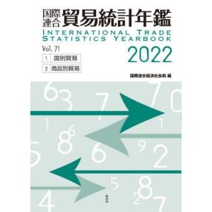 【送料無料】[本/雑誌]/国際連合貿易統計年鑑 2022(Vol.71) 2巻セット/国際連合経済社会局/編