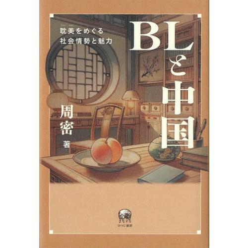 【送料無料】[本/雑誌]/BLと中国/周密/著