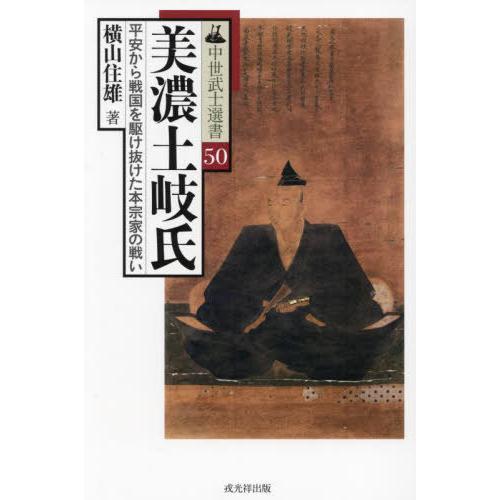 【送料無料】[本/雑誌]/美濃土岐氏 平安から戦国を駆け抜けた本宗家の戦い (中世武士選書)/横山住...