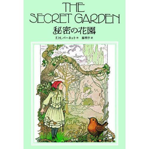 【送料無料】[本/雑誌]/秘密の花園 / 原タイトル:The Secret Garden/F.H.バ...