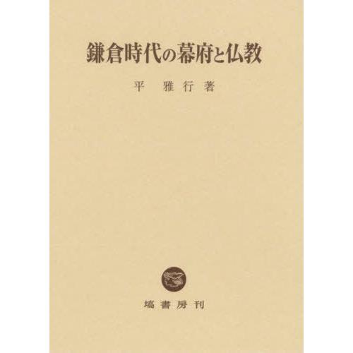 【送料無料】[本/雑誌]/鎌倉時代の幕府と仏教/平雅行/著