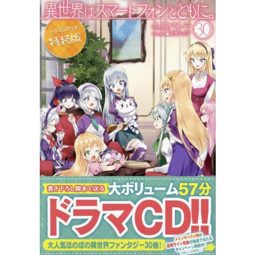 【送料無料】[本/雑誌]/異世界はスマートフォンとともに。 30 【特装版】 ドラマCD付き (HJ...