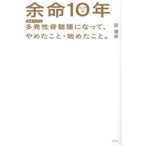 [本/雑誌]/余命10年/岸博幸/著